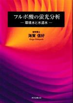 フルボ酸の蛍光分析 環境水と水道水-