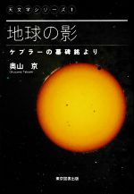 地球の影 ケプラーの墓碑銘より-(天文学シリーズ1)