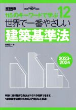 世界で一番やさしい建築基準法 115のキーワードで学ぶ-(建築知識 世界で一番やさしい建築シリーズ12)(2023-2024)