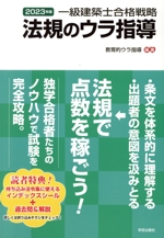 一級建築士合格戦略法規のウラ指導 -(2023年版)