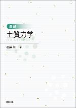 演習 土質力学