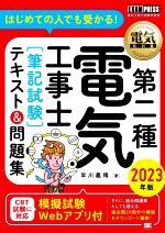 第二種電気工事士[筆記試験]テキスト&問題集 はじめての人でも受かる!-(EXAMPRESS 電気教科書)(2023年版)