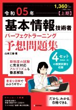 基本情報技術者パーフェクトラーニング予想問題集 -(令和05年【上期】)