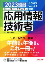 ニュースペックテキスト 応用情報技術者 シラバスVer.6.2対応-(2023年度版)