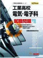 工業高校 電気・電子科就職問題 -(工業高校就職試験シリーズ)(2024年度版)