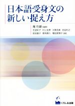 日本語受身文の新しい捉え方