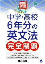 60回完成ガチトレ 中学・高校6年分の英文法完全制覇