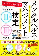 サクッとわかる!メンタルヘルス・マネジメント検定Ⅱ種・Ⅲ種 テキスト&問題集 -(赤シート付)