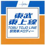 東武東上線 駅発車メロディー