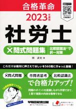 社労士×問式問題集 比較認識法で択一対策 -(合格革命)(2023年度版)(赤シート付)