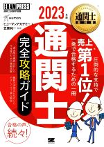 通関士 完全攻略ガイド -(EXAMPRESS 通関士教科書)(2023年版)