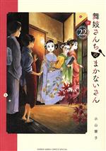 舞妓さんちのまかないさん -(22)