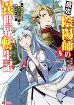 最強陰陽師の異世界転生記 下僕の妖怪どもに比べてモンスターが弱すぎるんだが-(6)