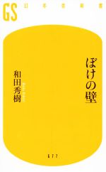 ぼけの壁 -(幻冬舎新書)