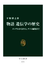 物語遺伝学の歴史 メンデルからDNA、ゲノム編集まで-(中公新書2731)