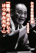 六代目松鶴逸話 「鶴光、何さらしてけつかんねん!」