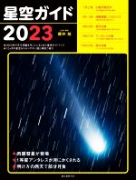 星空ガイド -(2023)