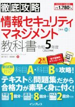 徹底攻略情報セキュリティマネジメント教科書 -(令和5年度)