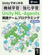 Unityではじめる機械学習・強化学習 Unity ML‐Agents実践ゲームプログラミング v2.2対応版-