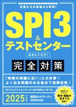 SPI3&テストセンター 出るとこだけ!完全対策 先輩たちの情報から再現!-(就活ネットワークの就職試験完全対策)(2025年度版)