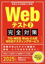 Webテスト 完全対策 2025年度版 TGーWEB・WebーCAB・WEBテスティングサービス-(就活ネットワークの就職試験完全対策)(2)