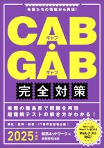 CAB・GAB 完全対策 先輩たちの情報から再現!-(就活ネットワークの就職試験完全対策)(2025年度版)
