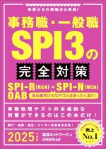 事務職・一般職SPI3の完全対策 先輩たちの情報から再現!-(就活ネットワークの就職試験完全対策)(2023年度版)