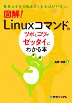 図解!Linuxコマンドのツボとコツがゼッタイにわかる本 最初からそう教えてくれればいいのに!-