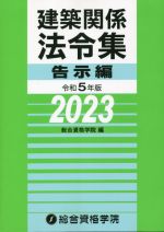 建築関係法令集 告示編 -(令和5年版)