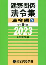 建築関係法令集 法令編S -(令和5年版)