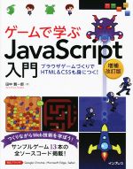 ゲームで学ぶJavaScript入門 増補改訂版 ブラウザゲームづくりでHTML&CSSも身につく!-