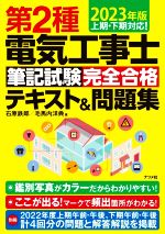 第2種電気工事士筆記試験 完全合格 テキスト&問題集 上期・下期対応!-(2023年版)(別冊付)