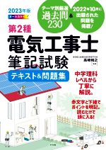 第2種電気工事士筆記試験テキスト&問題集 オールカラー-(2023年版)(別冊付)