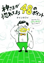 神さまが惚れてまう48のポイント 幸せの見つけ方はロケと神社が教えてくれました-