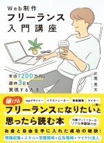 Web制作フリーランス入門講座 年収1200万円&週休3日を実現する方法