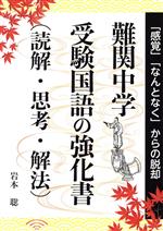 難関中学 受験国語の強化書(読解・思考・解法) -(YELL books)