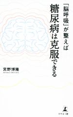 「脳呼吸」が整えば糖尿病は克服できる