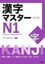 漢字マスターN1 改訂版