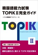 韓国語能力試験TOPIKⅡ完全ガイド