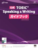 公式TOEIC Speaking & Writing ガイドブック