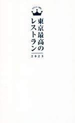 東京最高のレストラン -(2023)