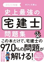 史上最強の宅建士問題集 -(2023年版)(別冊付)