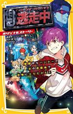 逃走中 オリジナルストーリー 暗闇からハンター!?夜の遊園地で恐怖に立ちむかえ! -(集英社みらい文庫)