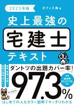 史上最強の宅建士テキスト -(2023年版)(別冊付)