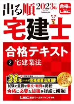 出る順 宅建士 合格テキスト 2023年版 宅建業法-(出る順宅建士シリーズ)(2)