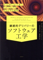 継続的デリバリーのソフトウェア工学 もっと早く、もっと良いソフトウェアを作るための秘訣-