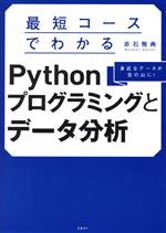 最短コースでわかる Pythonプログラミングとデータ分析