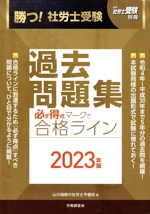 勝つ!社労士受験 必ず得点マークで合格ライン 過去問題集 -(月刊社労士受験別冊)(2023年版)