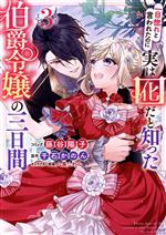 一目惚れと言われたのに実は囮だと知った伯爵令嬢の三日間 -(3)