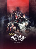 劇場版 舞台『刀剣乱舞』維伝 朧の志士たち(Blu-ray Disc)